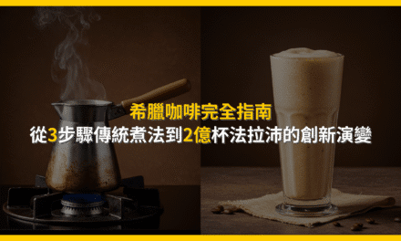 希臘咖啡完全指南：從3步驟傳統煮法到2億杯法拉沛的創新演變