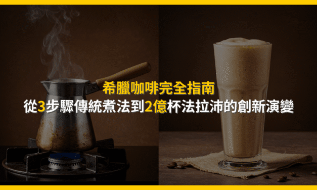 希臘咖啡完全指南：從3步驟傳統煮法到2億杯法拉沛的創新演變