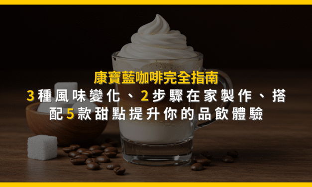 康寶藍咖啡完全指南：3種風味變化、2步驟在家製作，搭配5款甜點提升你的品飲體驗