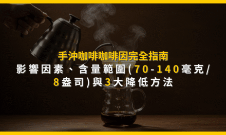 手沖咖啡咖啡因完全指南：影響因素、含量範圍(70-140毫克/8盎司)與3大降低方法