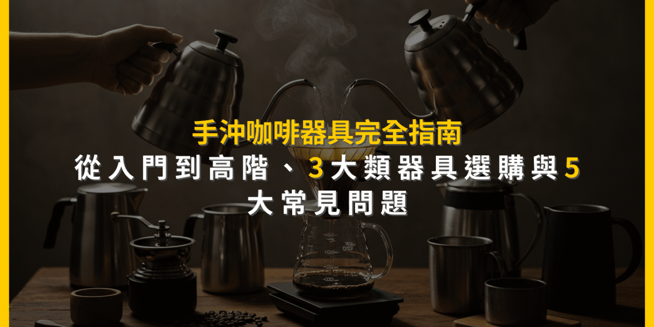 手沖咖啡器具完全指南：從入門到高階，3大類器具選購與5大常見問題