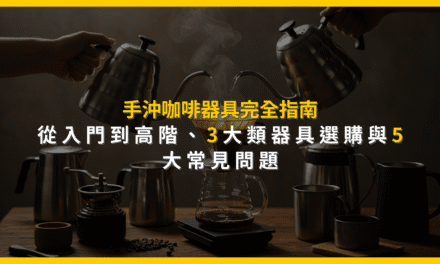 手沖咖啡器具完全指南：從入門到高階，3大類器具選購與5大常見問題