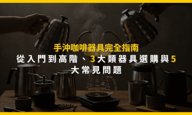 手沖咖啡器具完全指南：從入門到高階，3大類器具選購與5大常見問題