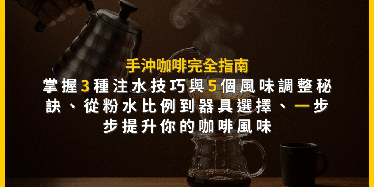 手沖咖啡完全指南：掌握3種注水技巧與5個風味調整秘訣，從粉水比例到器具選擇，一步步提升你的咖啡風味