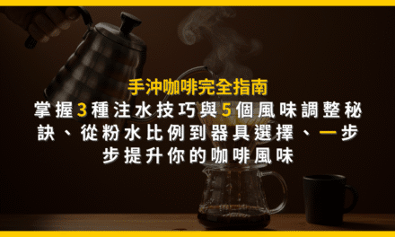 手沖咖啡完全指南：掌握3種注水技巧與5個風味調整秘訣，從粉水比例到器具選擇，一步步提升你的咖啡風味