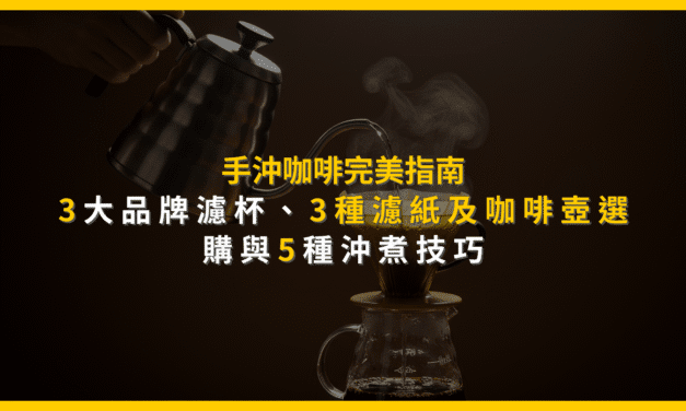 手沖咖啡完美指南：3大品牌濾杯、3種濾紙及咖啡壺選購與5種沖煮技巧