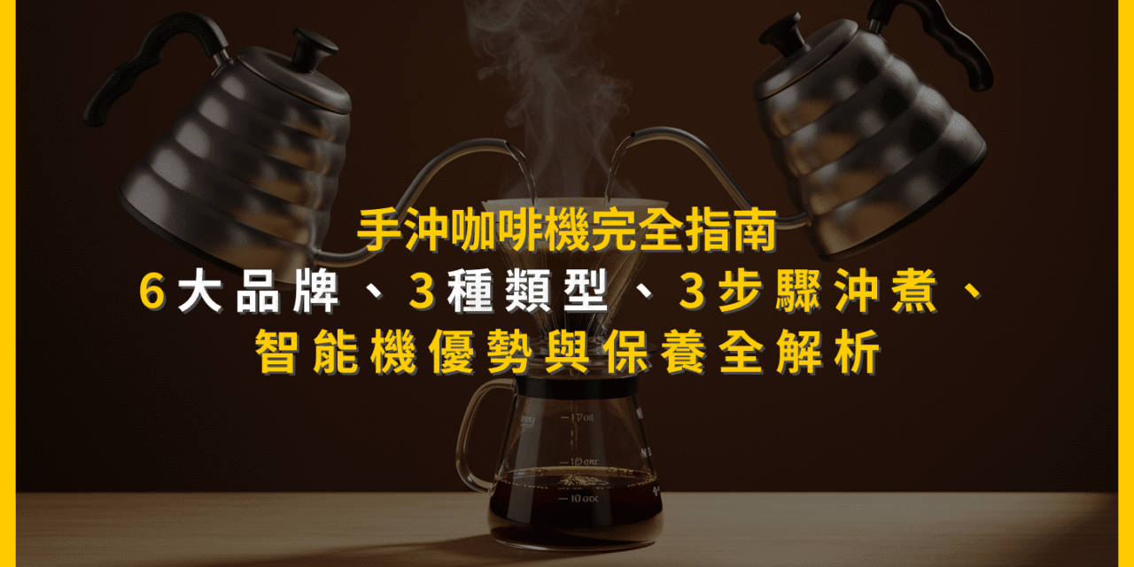 手沖咖啡機完全指南：6大品牌、3種類型、3步驟沖煮，智能機優勢與保養全解析