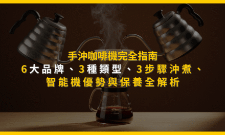 手沖咖啡機完全指南：6大品牌、3種類型、3步驟沖煮，智能機優勢與保養全解析