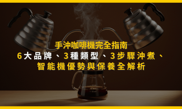 手沖咖啡機完全指南：6大品牌、3種類型、3步驟沖煮，智能機優勢與保養全解析