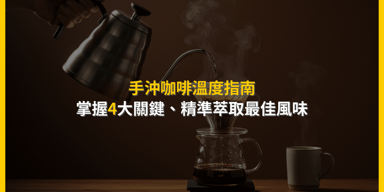 手沖咖啡溫度指南：掌握4大關鍵，精準萃取最佳風味