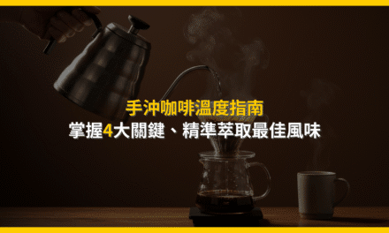 手沖咖啡溫度指南：掌握4大關鍵，精準萃取最佳風味