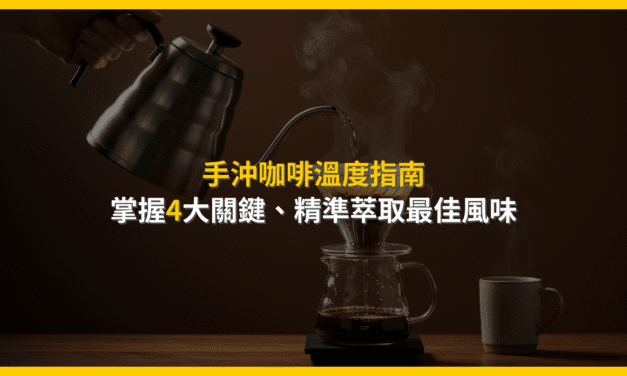 手沖咖啡溫度指南：掌握4大關鍵，精準萃取最佳風味