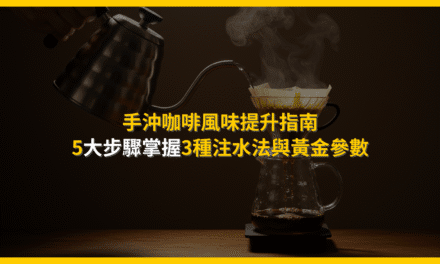 手沖咖啡風味提升指南：5大步驟掌握3種注水法與黃金參數