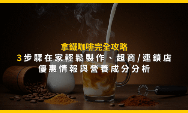 拿鐵咖啡完全攻略：3步驟在家輕鬆製作，超商/連鎖店優惠情報與營養成分分析