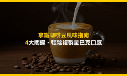 拿鐵咖啡豆風味指南：4大關鍵，輕鬆複製星巴克口感