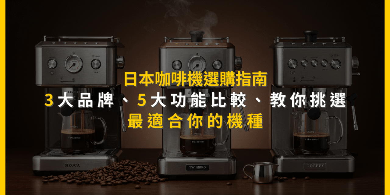 日本咖啡機選購指南：3大品牌、5大功能比較，教你挑選最適合你的機種