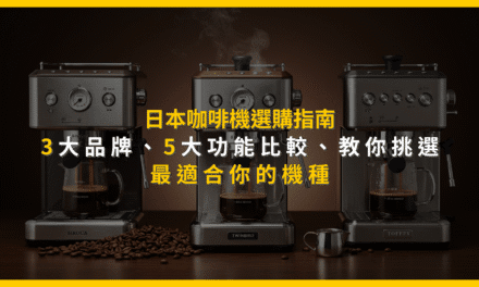 日本咖啡機選購指南：3大品牌、5大功能比較，教你挑選最適合你的機種
