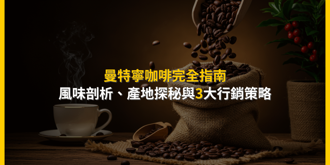 曼特寧咖啡完全指南：風味剖析、產地探秘與3大行銷策略