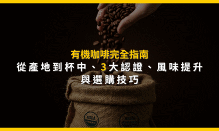 有機咖啡完全指南：從產地到杯中，3大認證、風味提升與選購技巧
