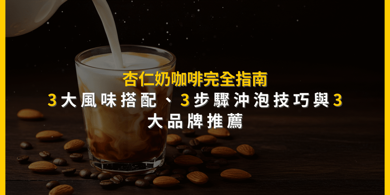 杏仁奶咖啡完全指南：3大風味搭配、3步驟沖泡技巧與3大品牌推薦