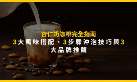 杏仁奶咖啡完全指南：3大風味搭配、3步驟沖泡技巧與3大品牌推薦