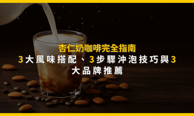 杏仁奶咖啡完全指南：3大風味搭配、3步驟沖泡技巧與3大品牌推薦