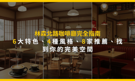 林森北路咖啡廳完全指南：6大特色、4種風格、8家推薦，找到你的完美空間