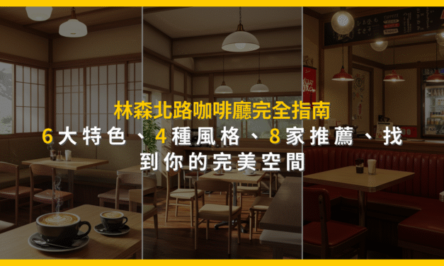林森北路咖啡廳完全指南：6大特色、4種風格、8家推薦，找到你的完美空間