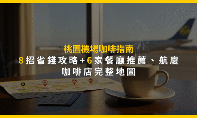 桃園機場咖啡指南：8招省錢攻略+6家餐廳推薦，航廈咖啡店完整地圖