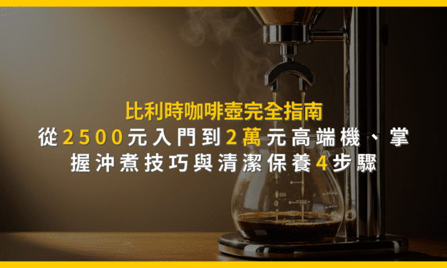 比利時咖啡壺完全指南：從2500元入門到2萬元高端機，掌握沖煮技巧與清潔保養4步驟