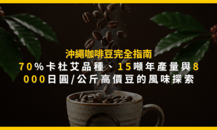 沖繩咖啡豆完全指南：70%卡杜艾品種、15噸年產量與8000日圓/公斤高價豆的風味探索