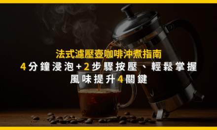 法式濾壓壺咖啡沖煮指南：4分鐘浸泡+2步驟按壓，輕鬆掌握風味提升4關鍵