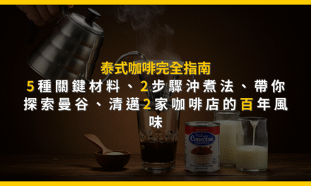 泰式咖啡完全指南：5種關鍵材料、2步驟沖煮法，帶你探索曼谷、清邁2家咖啡店的百年風味