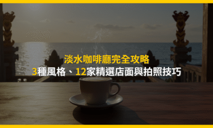 淡水咖啡廳完全攻略：3種風格、12家精選店面與拍照技巧