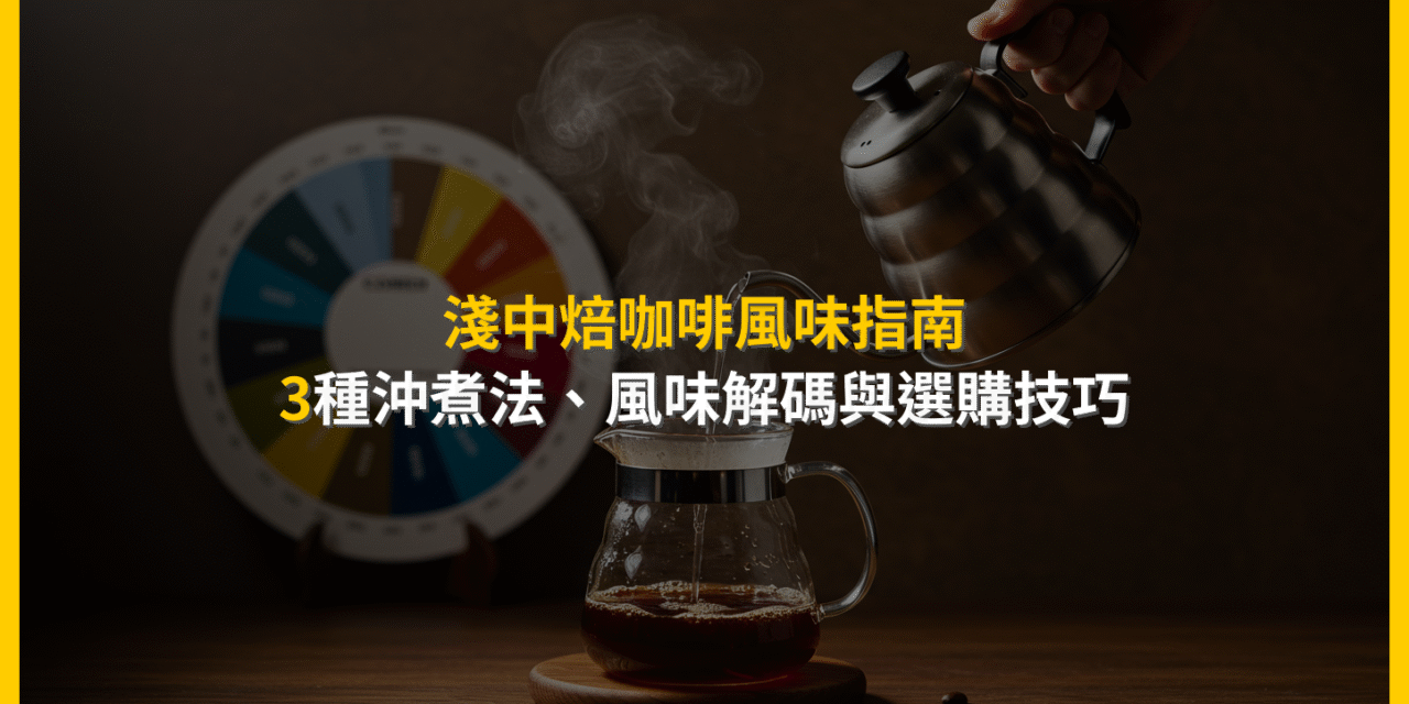 淺中焙咖啡風味指南：3種沖煮法、風味解碼與選購技巧