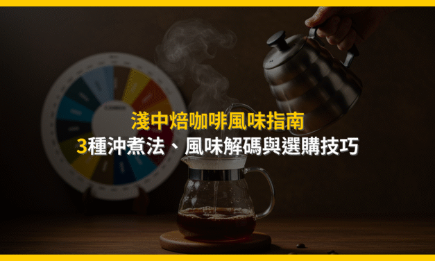 淺中焙咖啡風味指南：3種沖煮法、風味解碼與選購技巧