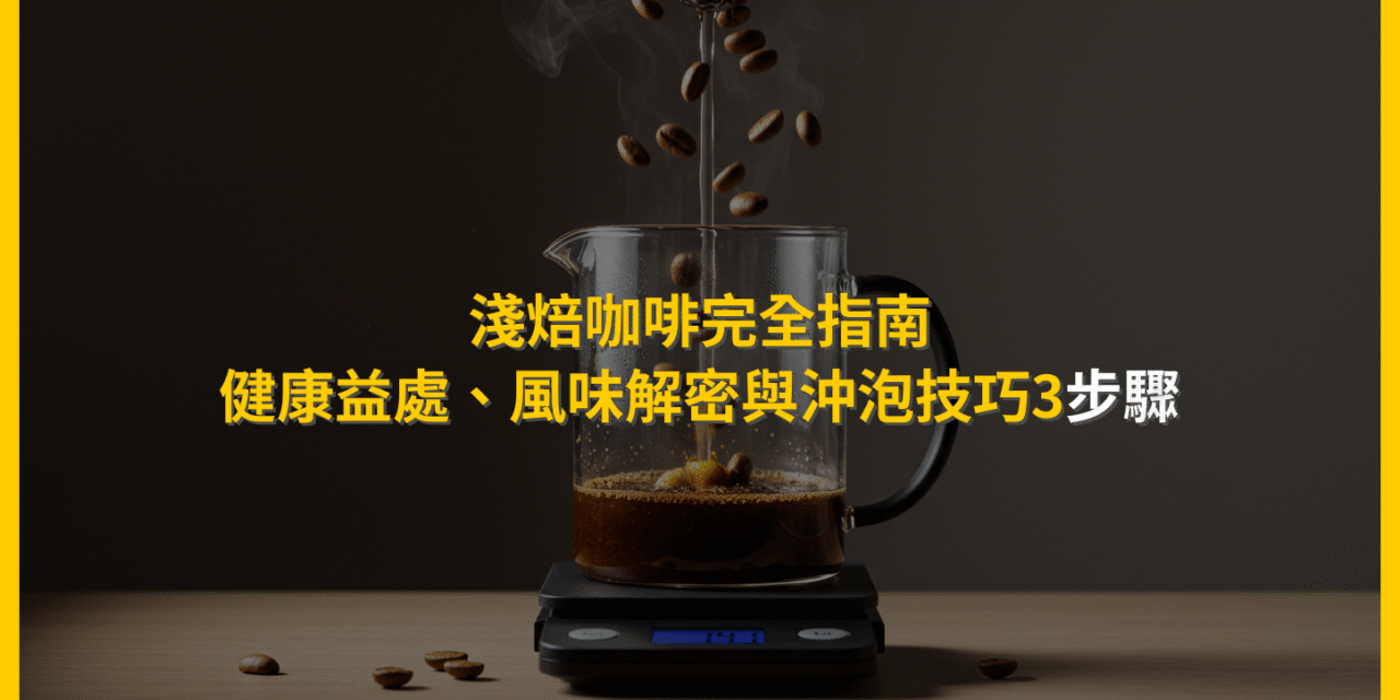 淺焙咖啡完全指南：健康益處、風味解密與沖泡技巧3步驟