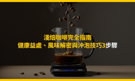 淺焙咖啡完全指南：健康益處、風味解密與沖泡技巧3步驟