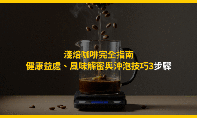 淺焙咖啡完全指南：健康益處、風味解密與沖泡技巧3步驟