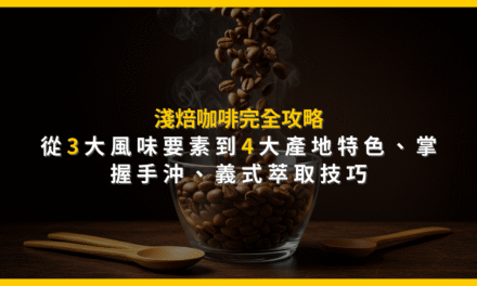 淺焙咖啡完全攻略：從3大風味要素到4大產地特色，掌握手沖、義式萃取技巧