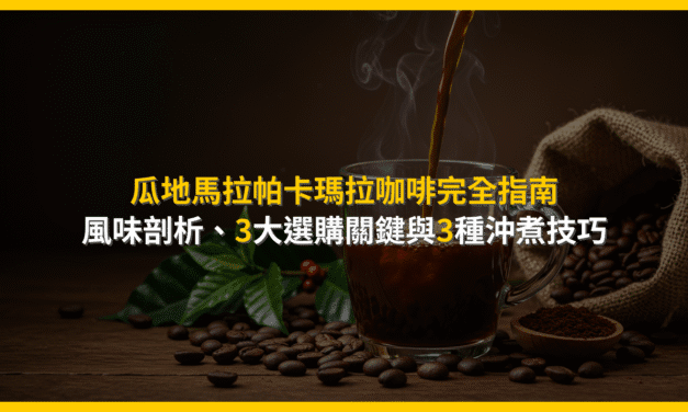 瓜地馬拉帕卡瑪拉咖啡完全指南：風味剖析、3大選購關鍵與3種沖煮技巧