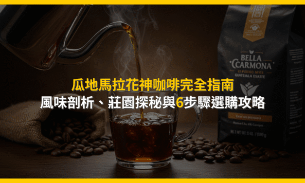 瓜地馬拉花神咖啡完全指南：風味剖析、莊園探秘與6步驟選購攻略