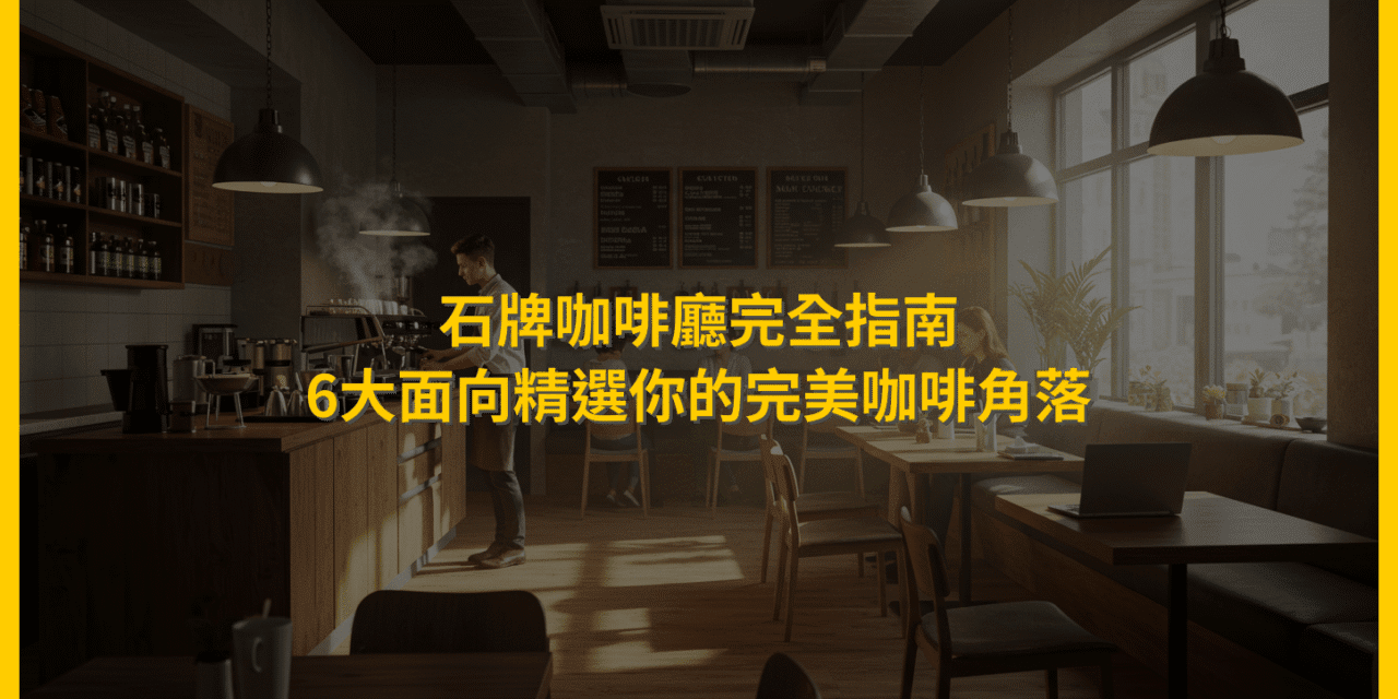 石牌咖啡廳完全指南：6大面向精選你的完美咖啡角落