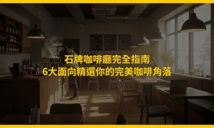 石牌咖啡廳完全指南：6大面向精選你的完美咖啡角落