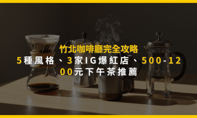 竹北咖啡廳完全攻略：5種風格、3家IG爆紅店、500-1200元下午茶推薦