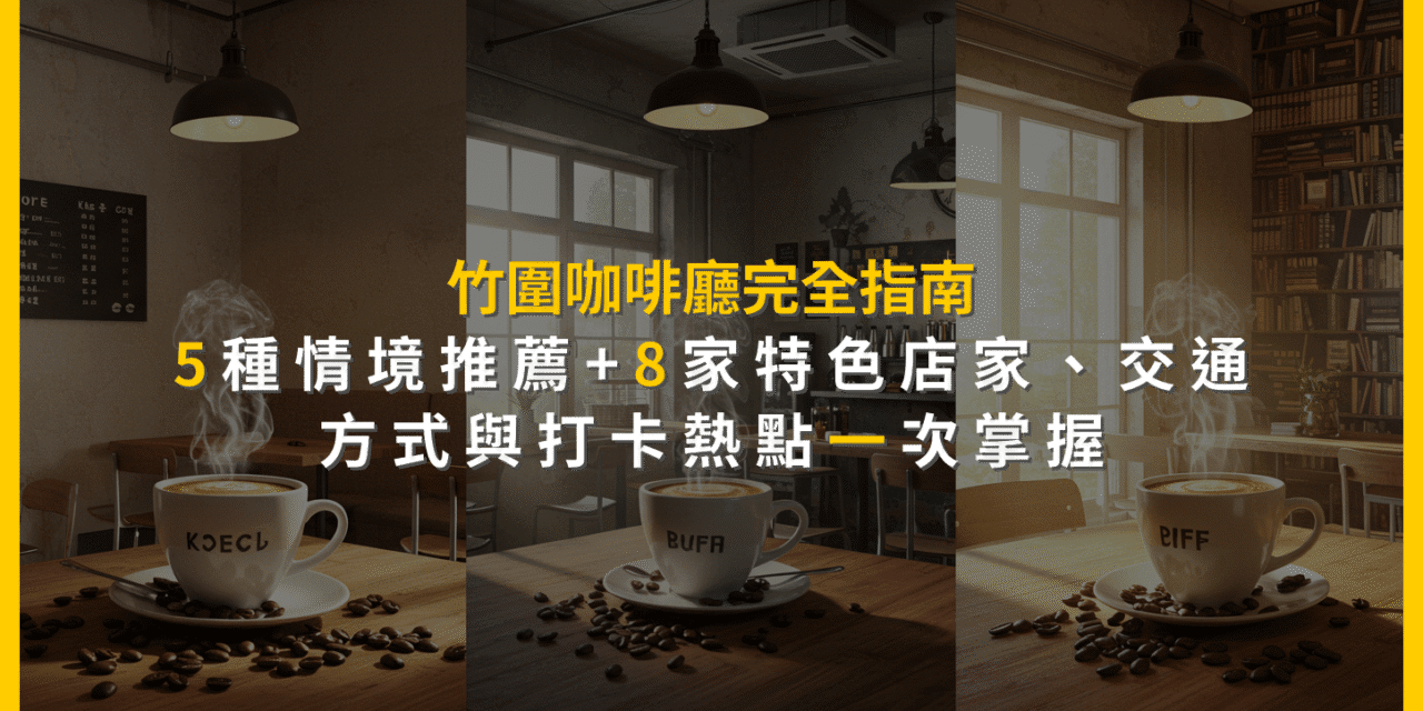 竹圍咖啡廳完全指南：5種情境推薦+8家特色店家，交通方式與打卡熱點一次掌握