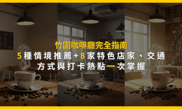 竹圍咖啡廳完全指南：5種情境推薦+8家特色店家，交通方式與打卡熱點一次掌握