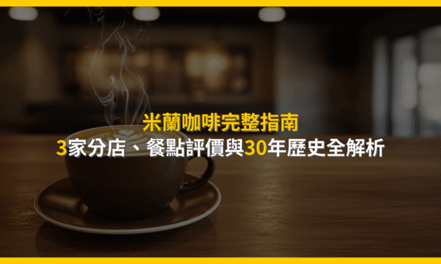 米蘭咖啡完整指南：3家分店、餐點評價與30年歷史全解析