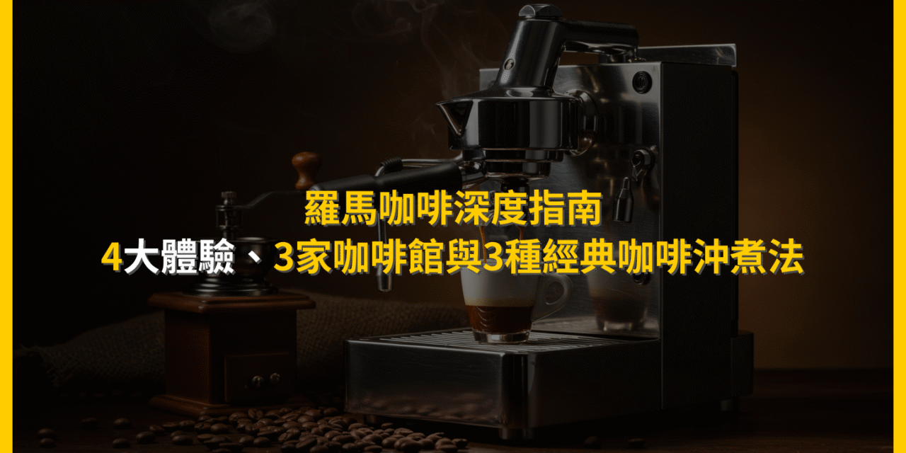 羅馬咖啡深度指南：4大體驗、3家咖啡館與3種經典咖啡沖煮法