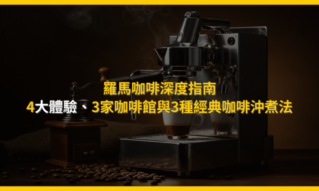 羅馬咖啡深度指南：4大體驗、3家咖啡館與3種經典咖啡沖煮法